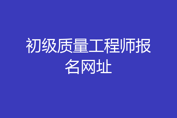 初级质量工程师报名网址