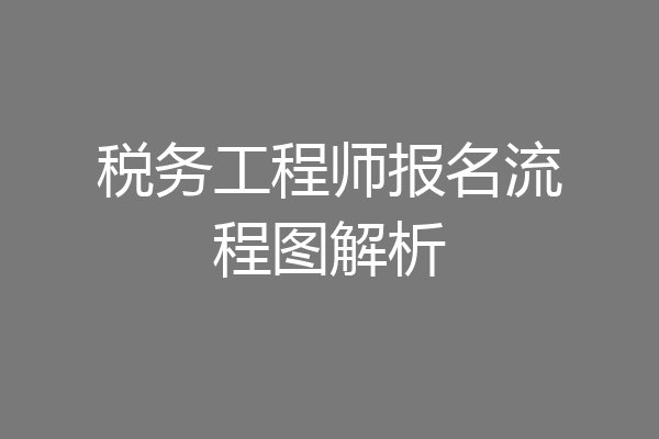税务工程师报名流程图解析