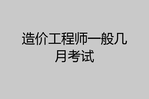 造价工程师一般几月考试