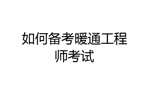 如何备考暖通工程师考试