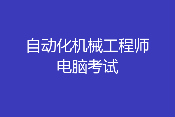 自动化机械工程师电脑考试