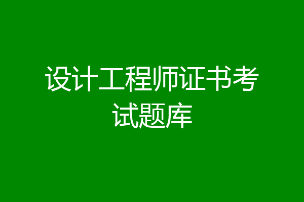 设计工程师证书考试题库