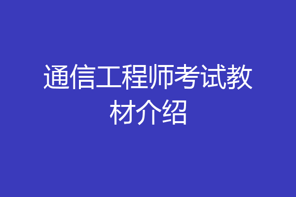 通信工程师考试教材介绍