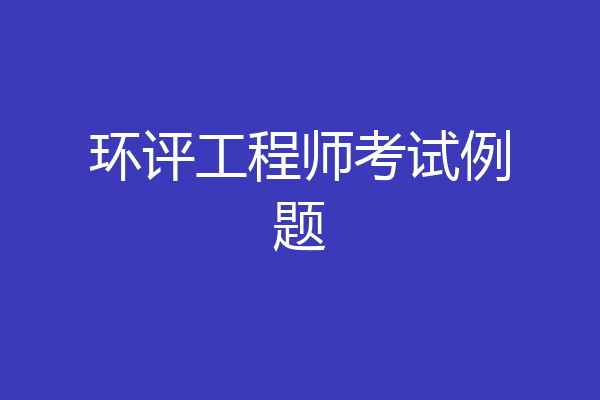 环评工程师考试例题