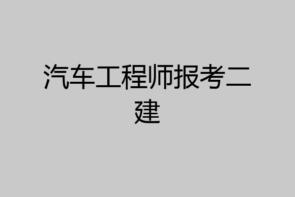 汽车工程师报考二建