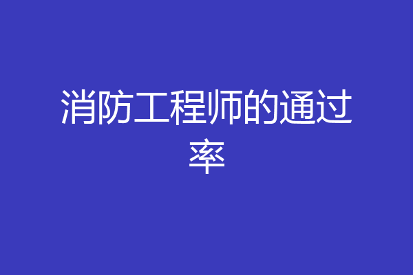 消防工程师的通过率