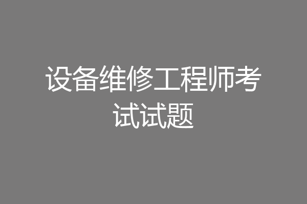 设备维修工程师考试试题