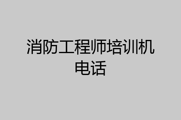消防工程师培训机电话