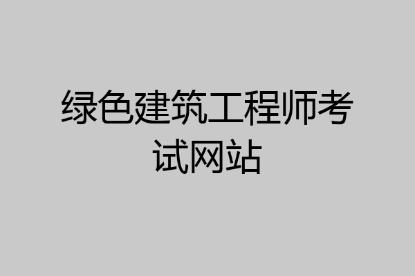 绿色建筑工程师考试网站