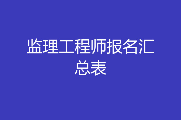 监理工程师报名汇总表
