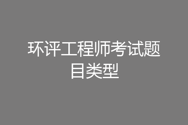 环评工程师考试题目类型