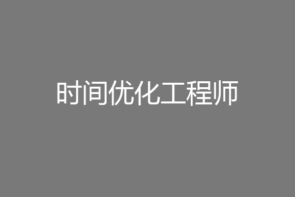 时间优化工程师
