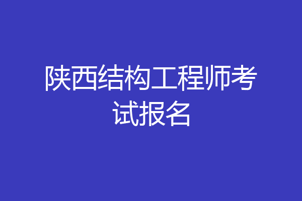 陕西结构工程师考试报名