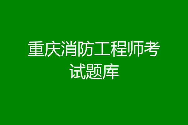 重庆消防工程师考试题库