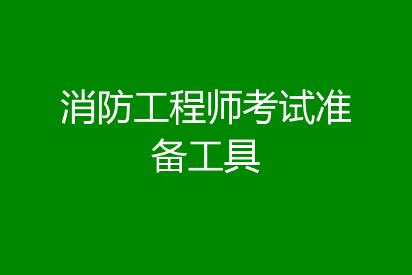 消防工程师考试准备工具