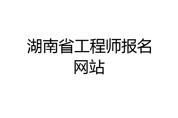 湖南省工程师报名网站