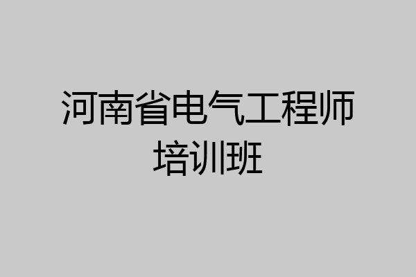 河南省电气工程师培训班
