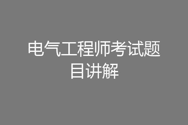 电气工程师考试题目讲解