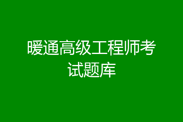 暖通高级工程师考试题库