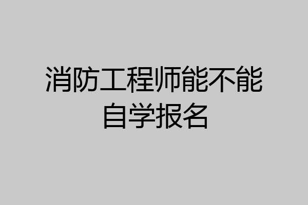 消防工程师能不能自学报名