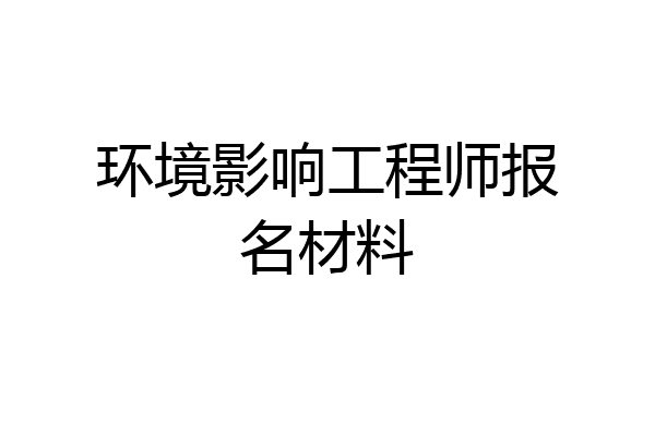 环境影响工程师报名材料