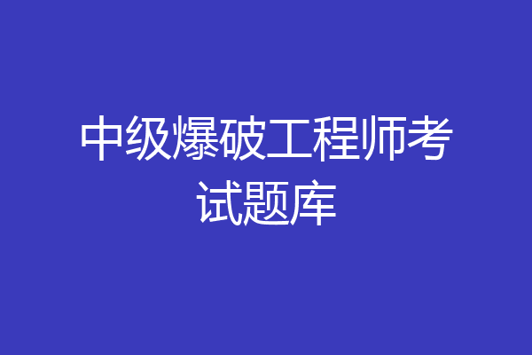 中级爆破工程师考试题库