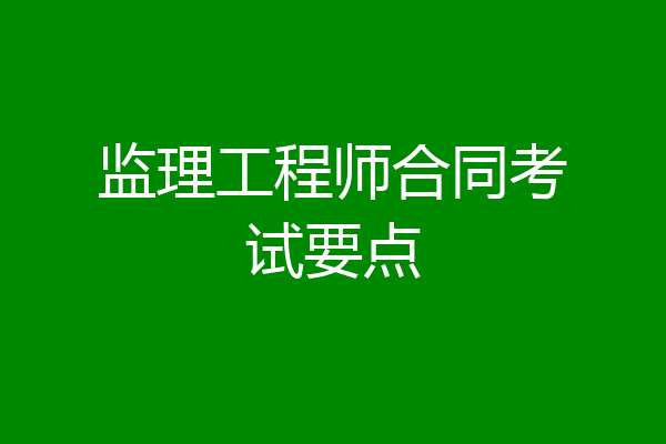 监理工程师合同考试要点