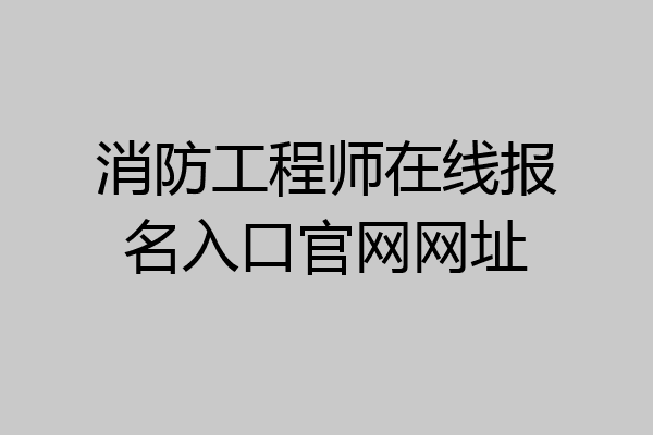消防工程师在线报名入口官网网址