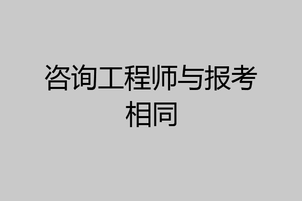咨询工程师与报考相同