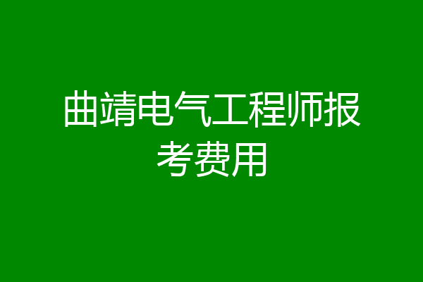 曲靖电气工程师报考费用