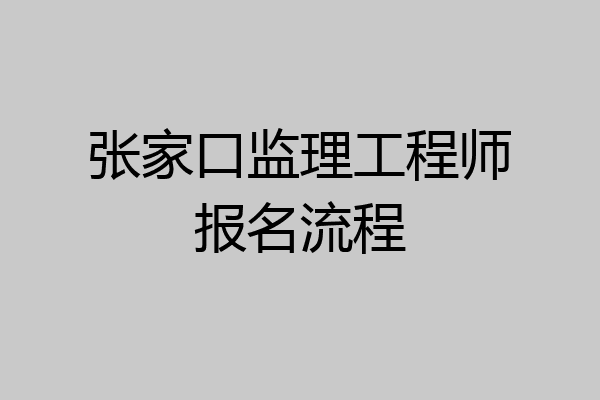 张家口监理工程师报名流程