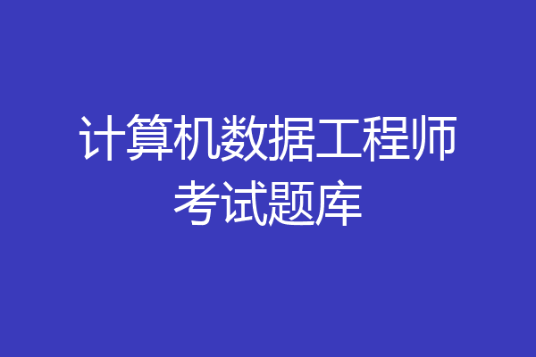 计算机数据工程师考试题库