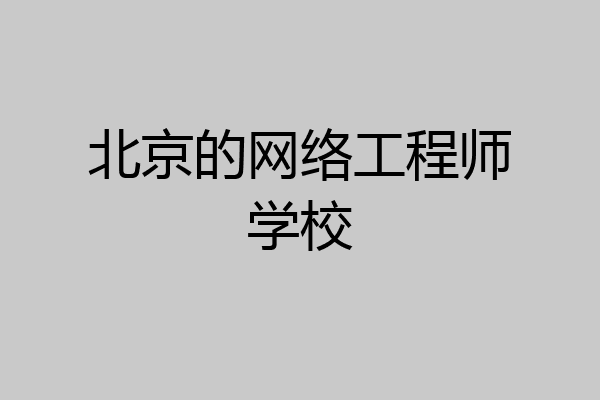 北京的网络工程师学校