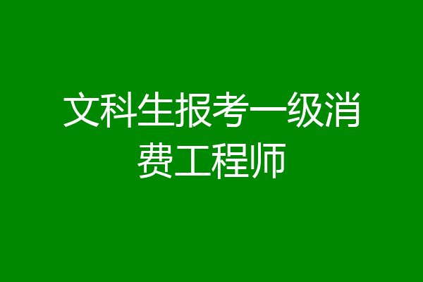 文科生报考一级消费工程师