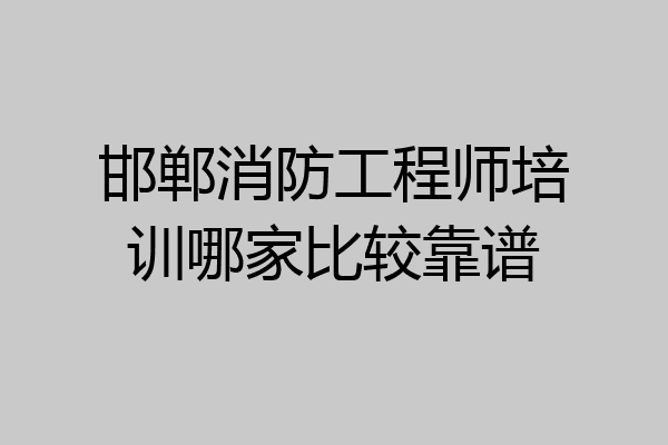 邯郸消防工程师培训哪家比较靠谱