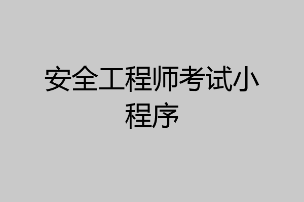 安全工程师考试小程序
