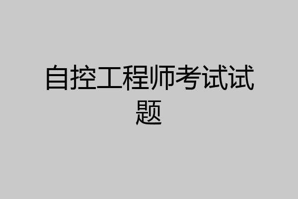 自控工程师考试试题