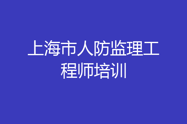 上海市人防监理工程师培训