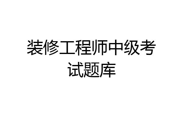 装修工程师中级考试题库