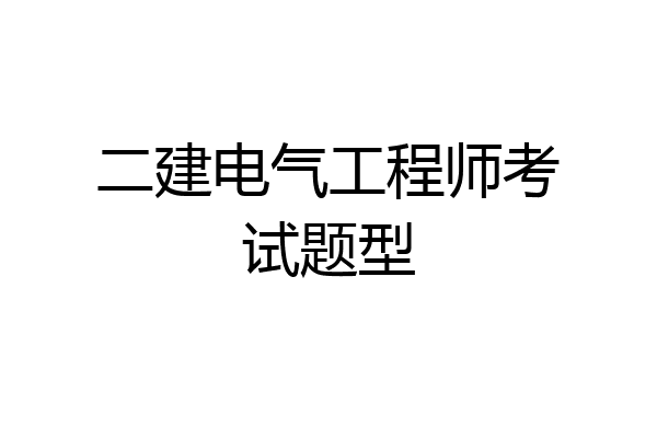 二建电气工程师考试题型