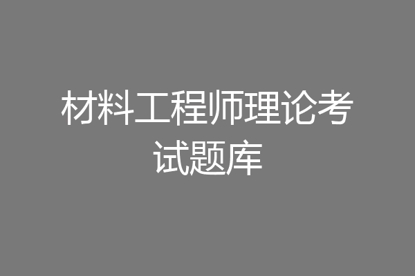 材料工程师理论考试题库