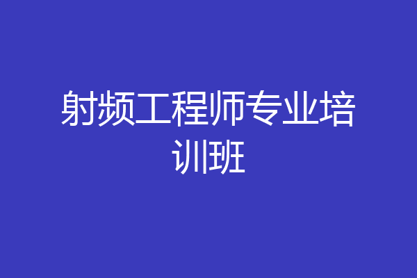 射频工程师专业培训班
