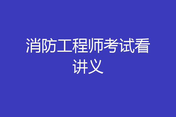 消防工程师考试看讲义