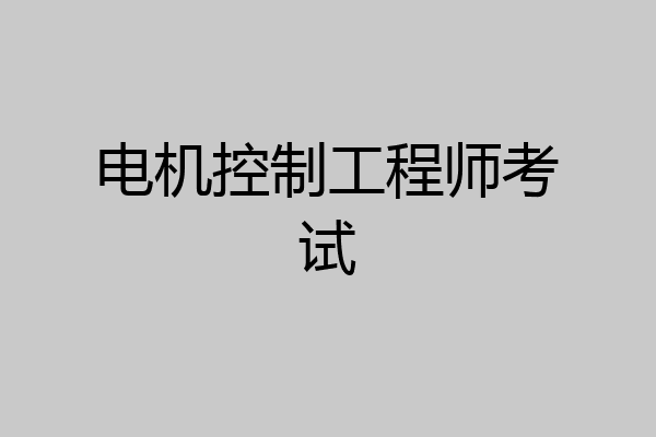 电机控制工程师考试