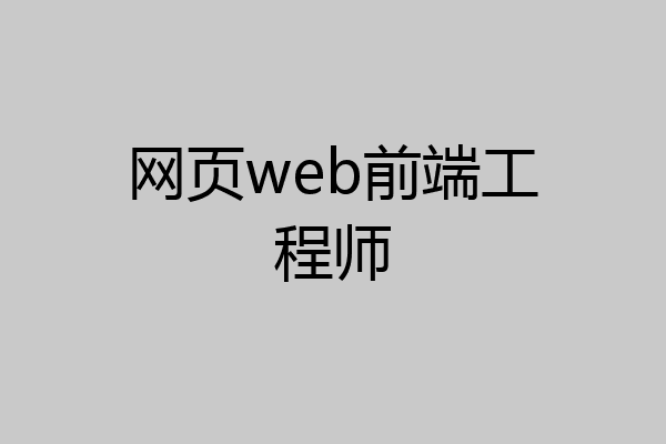 网页web前端工程师