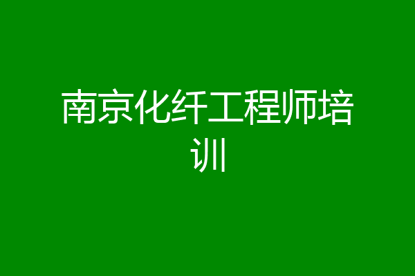 南京化纤工程师培训