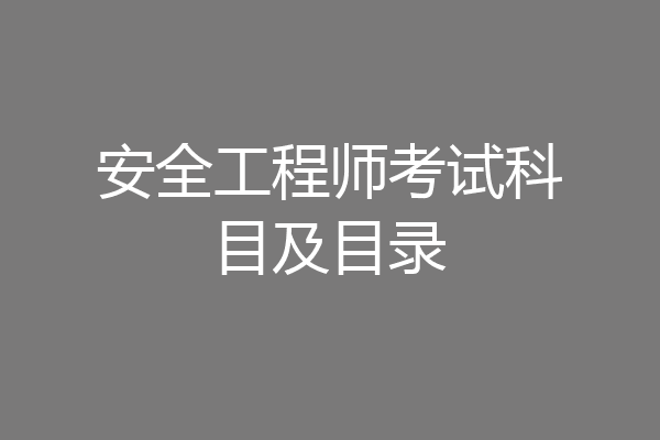 安全工程师考试科目及目录