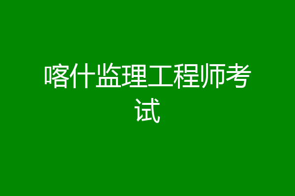 喀什监理工程师考试