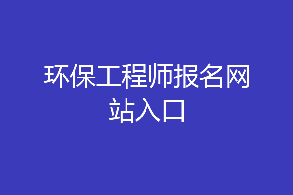 环保工程师报名网站入口