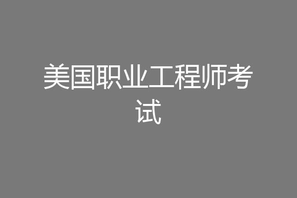 美国职业工程师考试